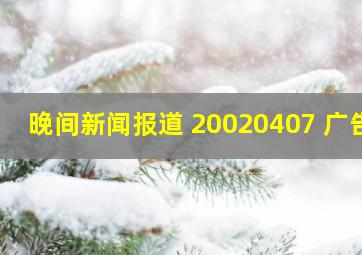 晚间新闻报道 20020407 广告